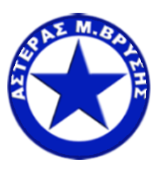 ΑΣΤΕΡΑΣ Μ.ΒΡΥΣΗΣ