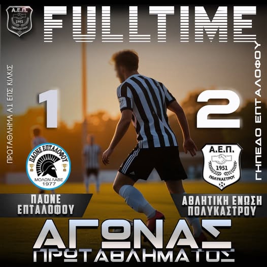 Παονέ – ΑΕΠ 1-2 για τη 2η αγωνιστική
