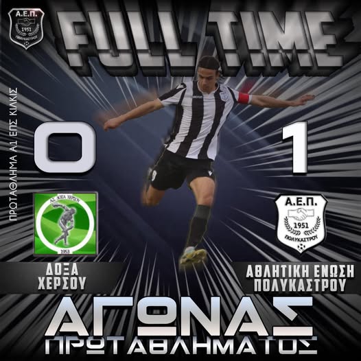 Χέρσο – ΑΕΠ 0-1 τελικό για την 3η αγωνιστική