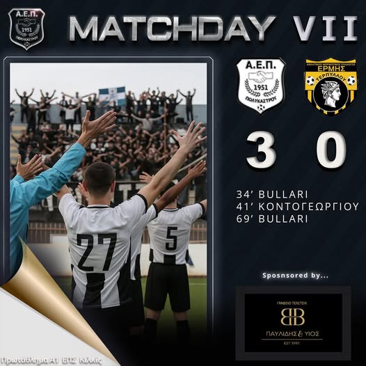 Α.Ε.Π. – ΕΡΜΗΣ 7η αγωνιστική