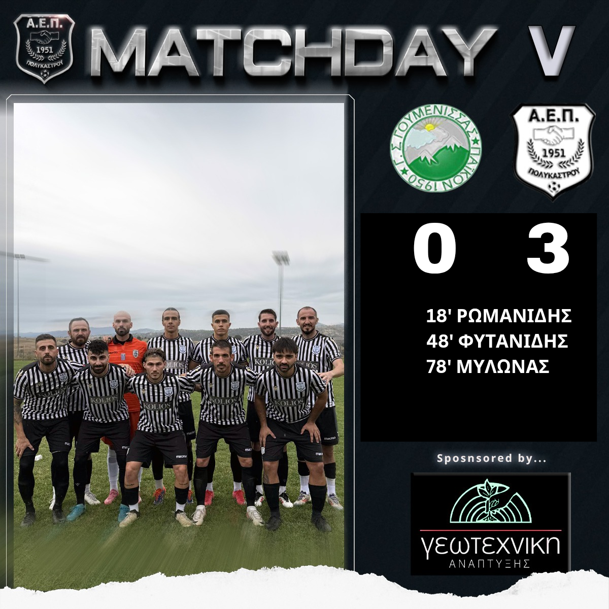 Γουμένισσα – Α. Ε. Π.  0-3