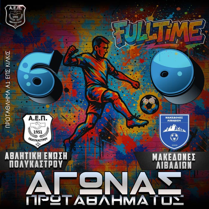 ΑΕΠ – Μακεδόνες Λιβαδίων 6-0