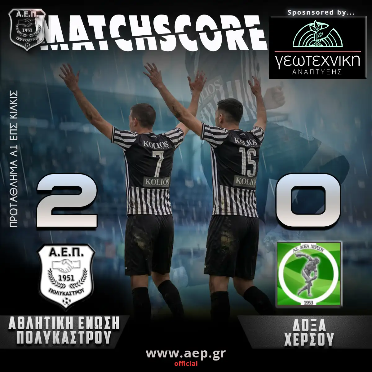 Α.Ε.Π. – ΧΕΡΣΟ 2-0