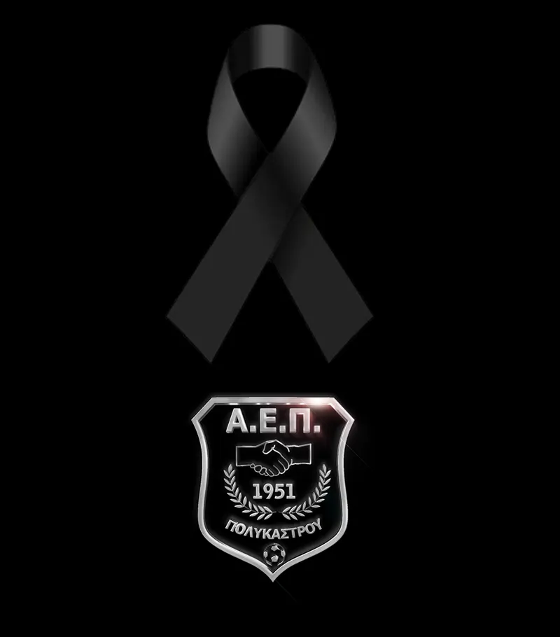 ΑΝΑΚΟΙΝΩΣΗ Α.Ε.Π. : Η ανθρώπινη ζωή δεν ανταλλάσσεται με κανένα χρώμα και καμία φανέλα