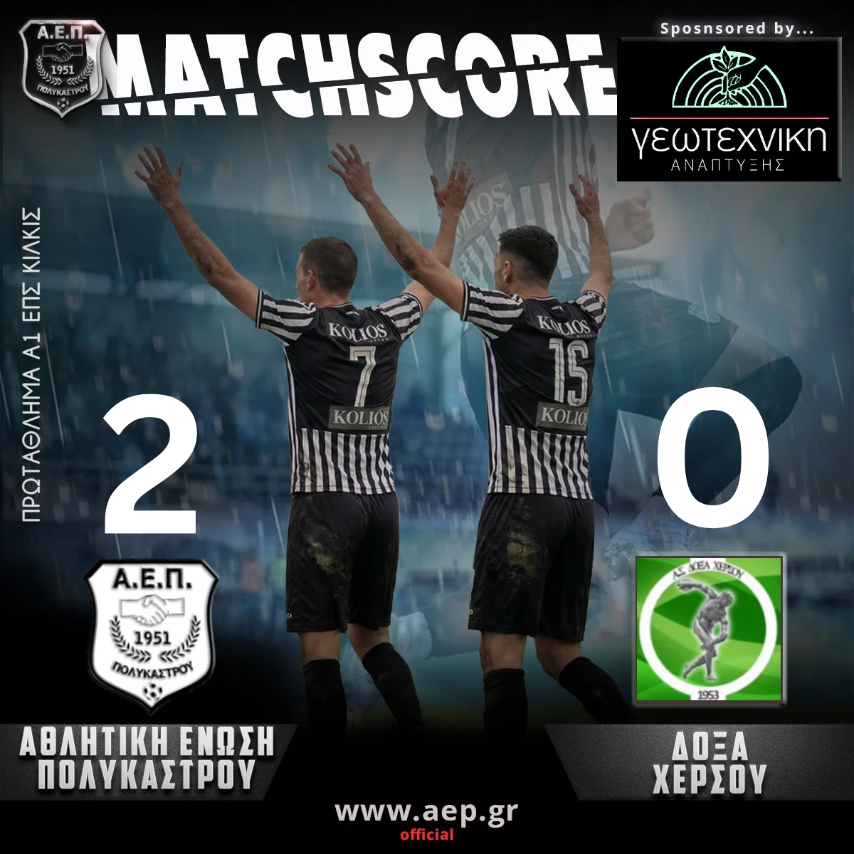 Α.Ε.Π. – ΧΕΡΣΟ 2-0