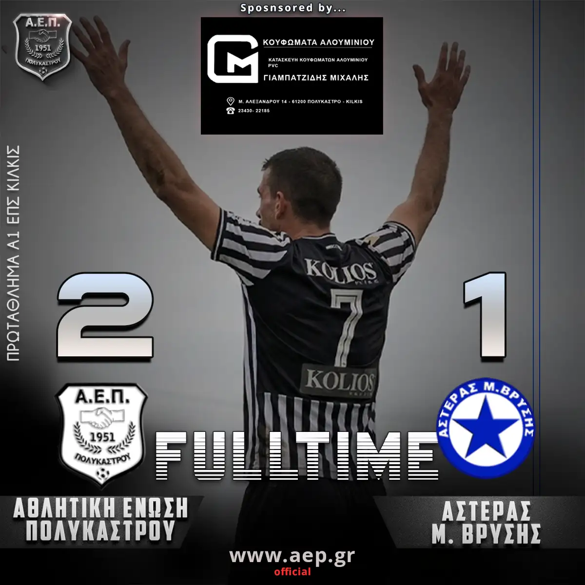 A.E.Π – Μ. ΒΡΥΣΗ