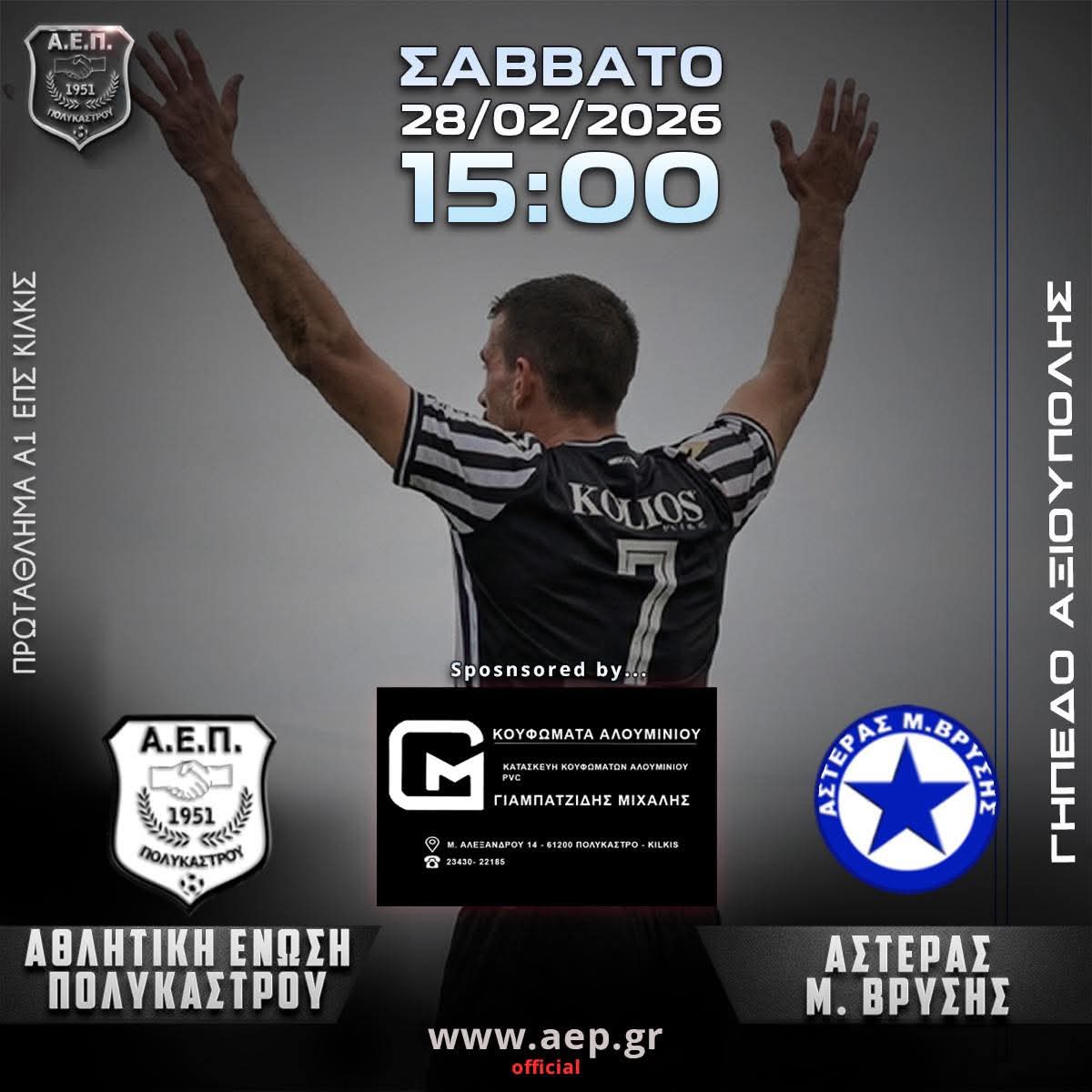 Α. Ε. Π. – Α. Μ. Βρύσης