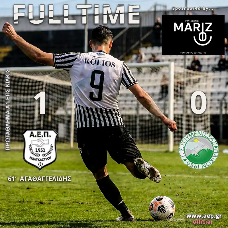 Α.Ε.Π. – ΠΑΙΚΟ ΓΟΥΜΕΝΙΣΣΑΣ