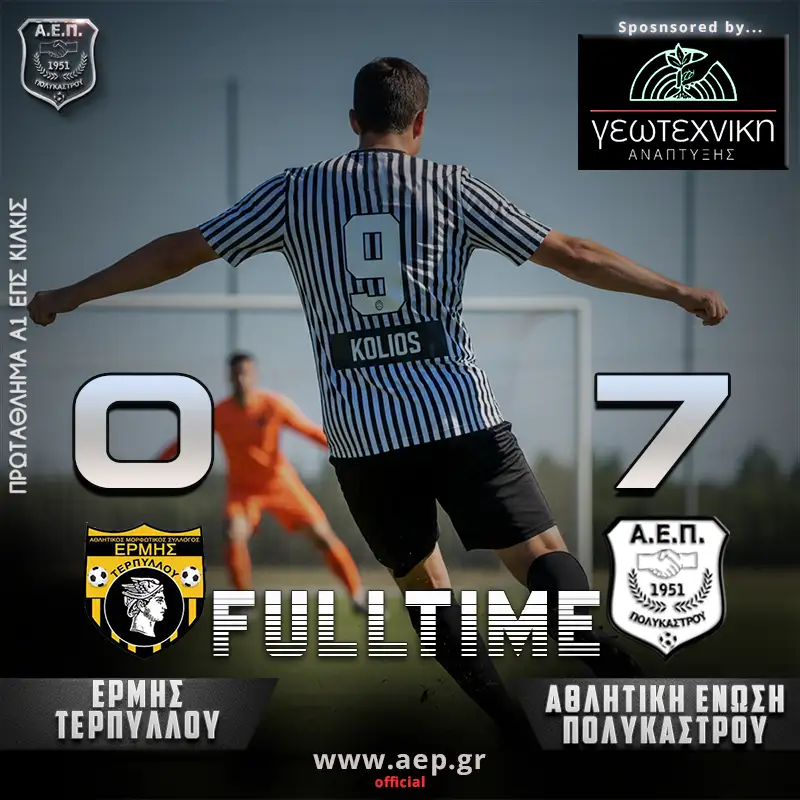 Eρμής Τερπύλλου – Α.Ε. Πολυκάστρου 0-7