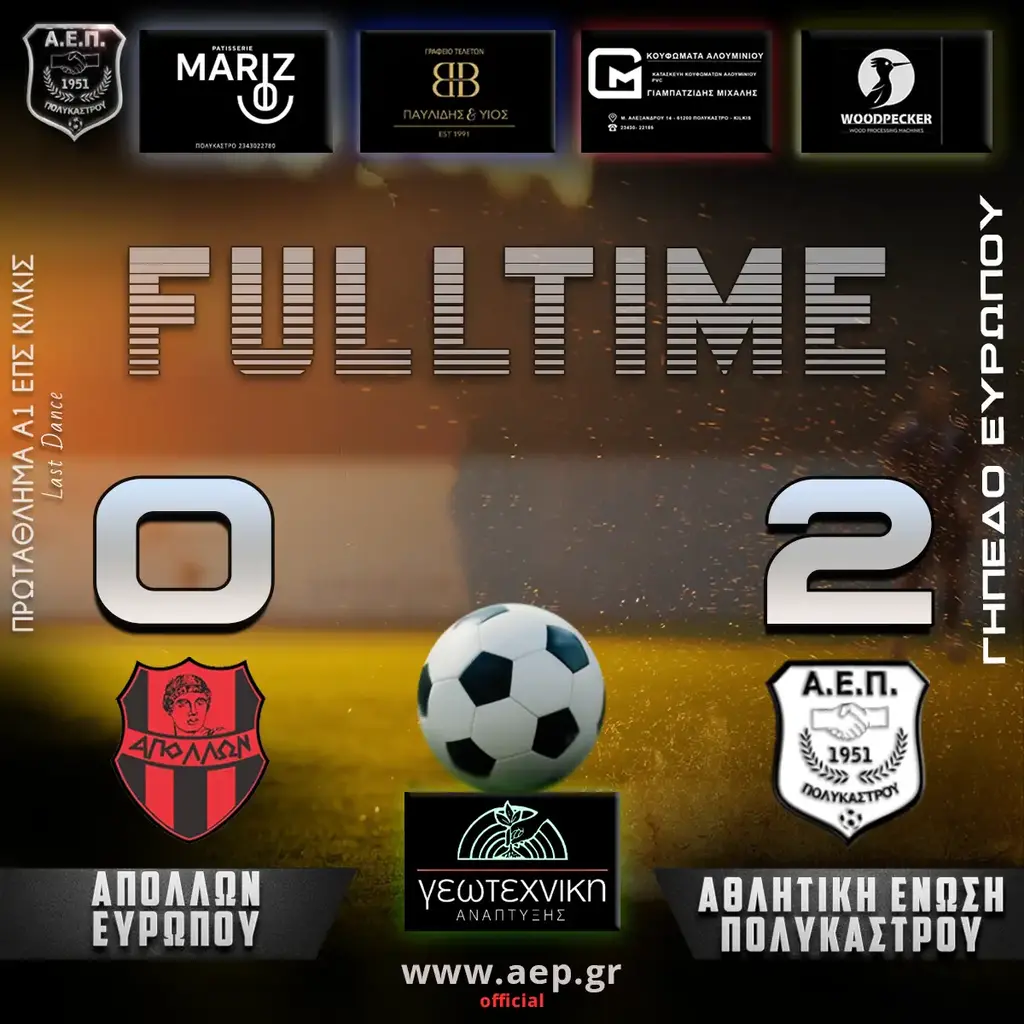 ΑΠΟΛΛΩΝ ΕΥΡΩΠΟΥ vs ΑΘΛΗΤΙΚΗ ΕΝΩΣΗ ΠΟΛΥΚΑΣΤΡΟΥ