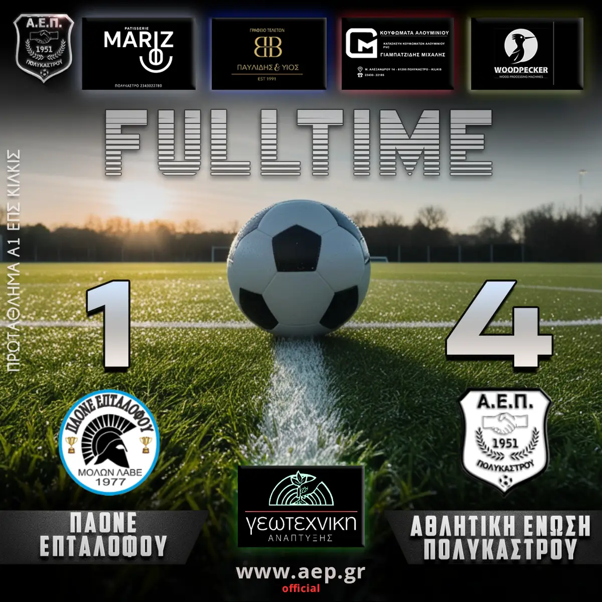 3η αγωνιστική playoffs – ΠΑΟΝΕ – Α.Ε.Π. 1-4
