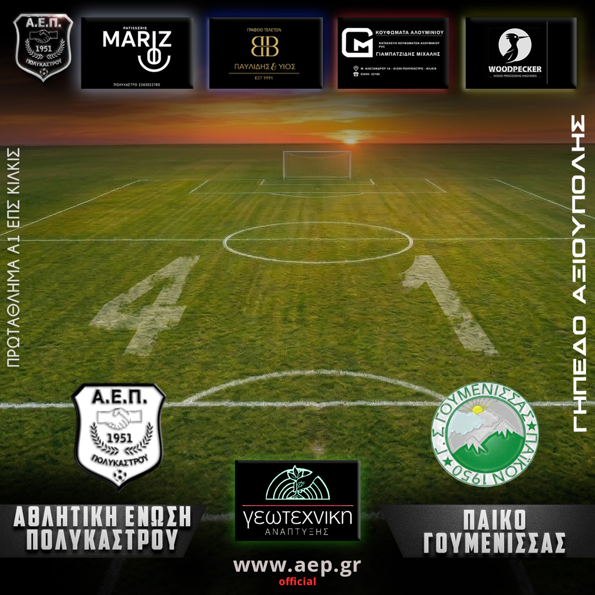 PlayOffs – 1η αγωνιστικη Α.Ε.Π. – ΠΑΙΚΟ