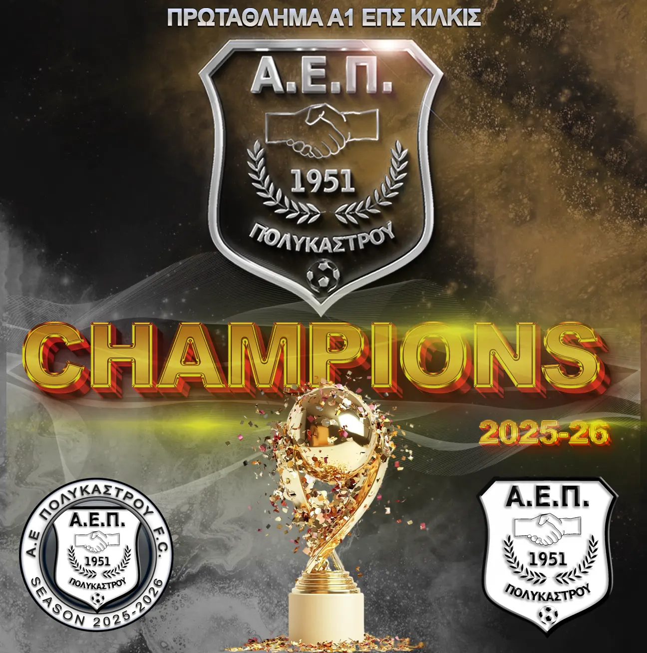 Πρωταθλητές Α1 ΕΠΣ ΚΙΛΚΙΣ