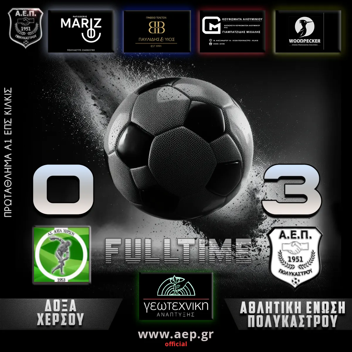 ΔΟΞΑ ΧΕΡΣΟΥ vs ΑΘΛΗΤΙΚΗ ΕΝΩΣΗ ΠΟΛΥΚΑΣΤΡΟΥ