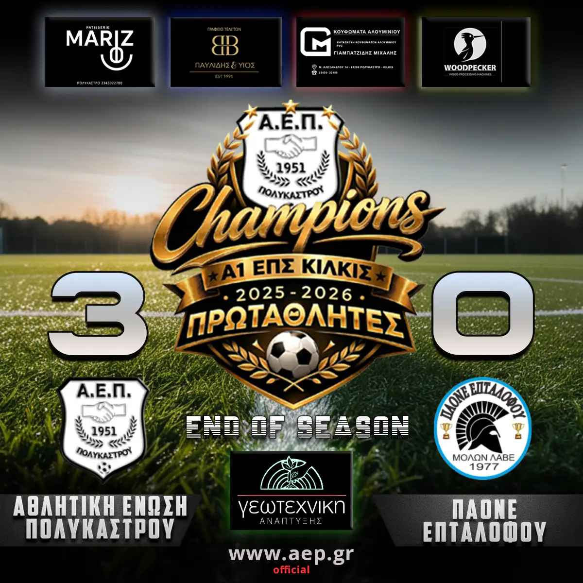 ΑΘΛΗΤΙΚΗ ΕΝΩΣΗ ΠΟΛΥΚΑΣΤΡΟΥ vs ΠΑΟΝΕ ΕΠΤΑΛΟΦΟΥ