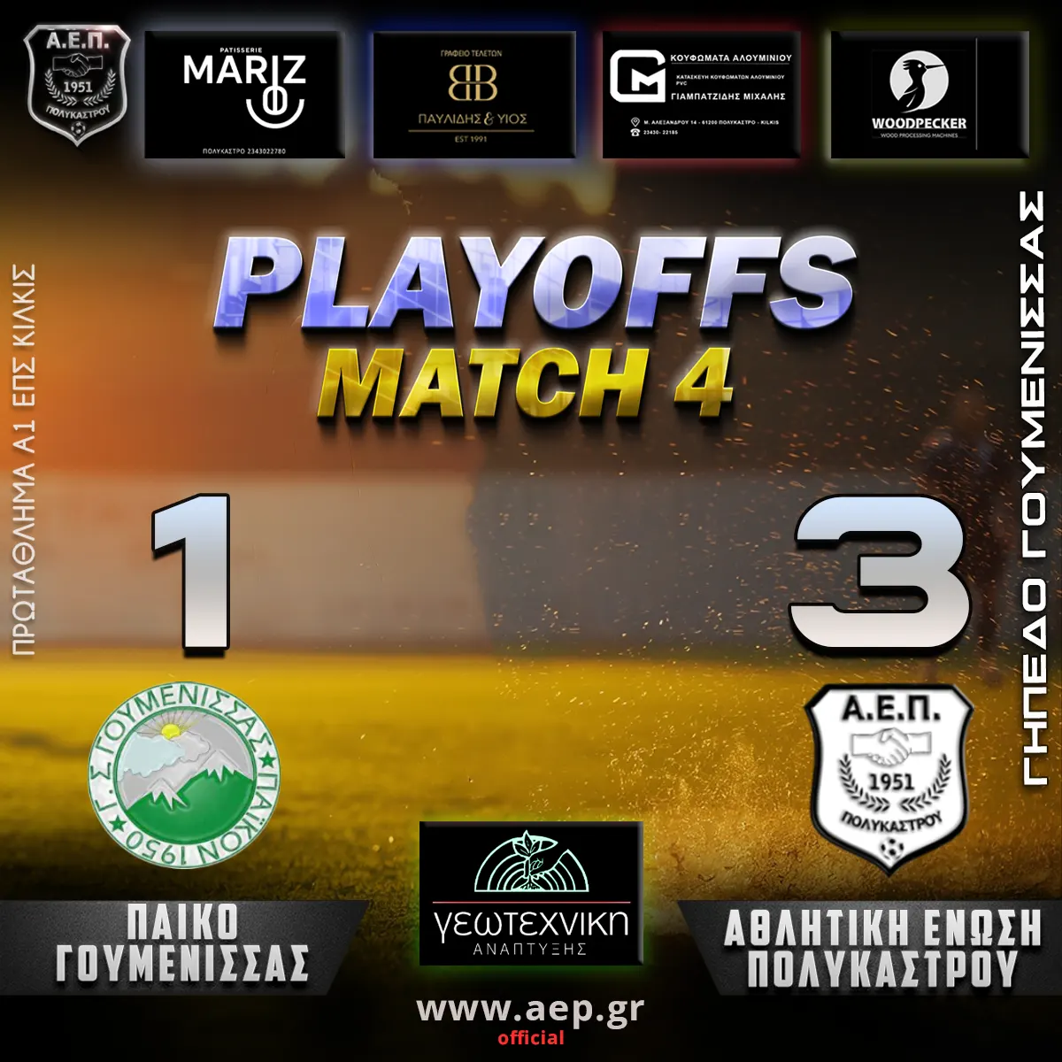 Γουμένισσα – ΑΕΠ  Playoffs match 4