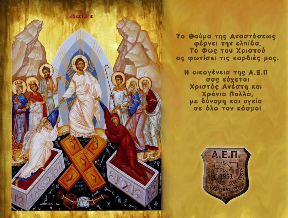 Χριστός Ανέστη και Χρόνια Πολλά από την Αθλητική Ένωση Πολυκάστρου!