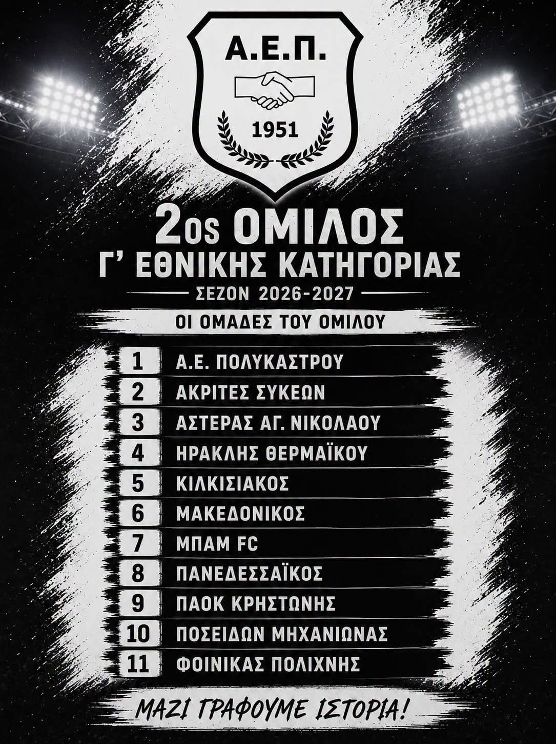 Ο όμιλος της Α.Ε. Πολυκάστρου στη Γ Εθνική