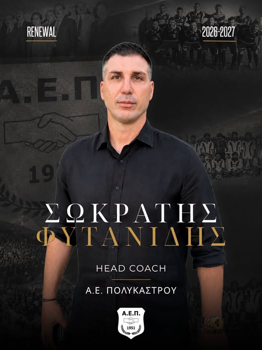 Μαζί και στη Γ’ Εθνική με τον Σωκράτη Φυτανίδη!