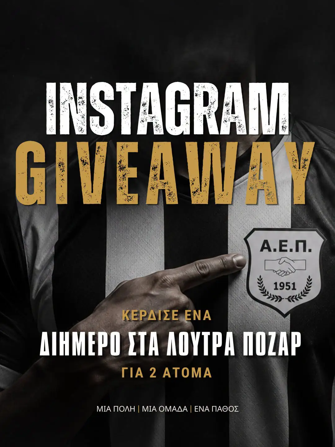 GIVEAWAY από την Α.Ε. Πολυκάστρου!