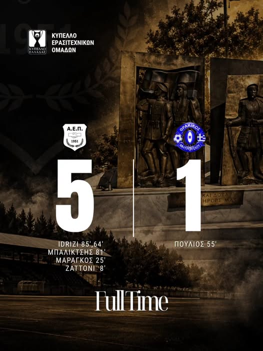 2os αγώνας κυπέλλου ΑΕΠ – Θρακικός 5-1