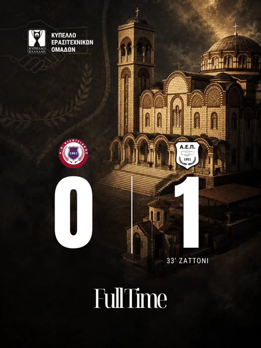 Κιλκισιακός – ΑΕΠ 0-1 για το κύπελλο