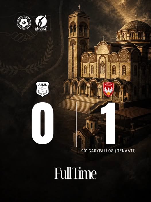 Α.Ε.Π. – ΦΟΙΝΙΚΑΣ ΠΟΛΙΧΝΗΣ 0-1