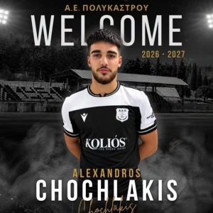 Συνέχεια μεταγραφών με Χοχλάκη στο κέντρο